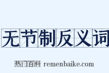 无节制反义词是什么意思的图片